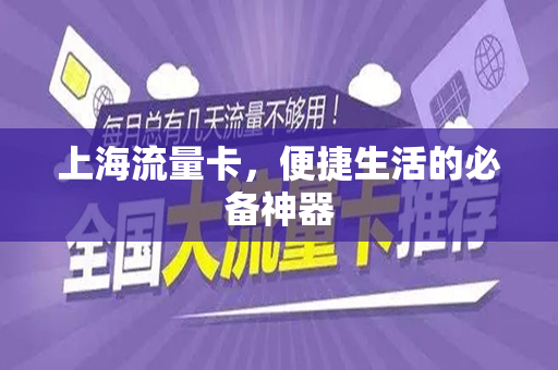 上海流量卡，便捷生活的必备神器