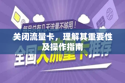 关闭流量卡，理解其重要性及操作指南