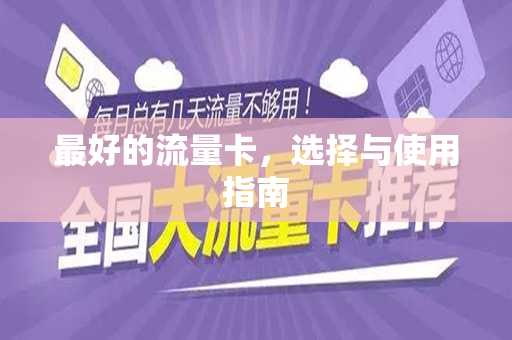 最好的流量卡，选择与使用指南