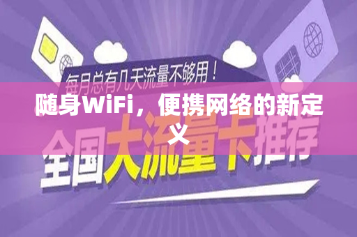 随身WiFi，便携网络的新定义