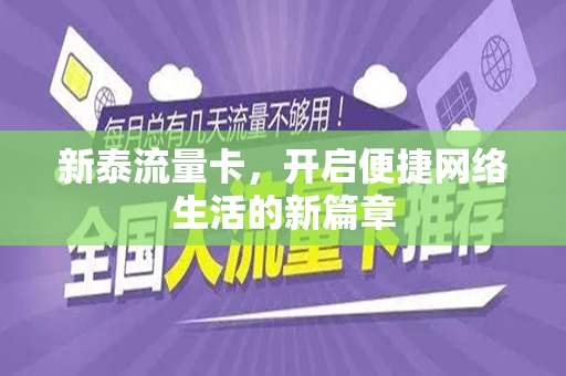 新泰流量卡，开启便捷网络生活的新篇章