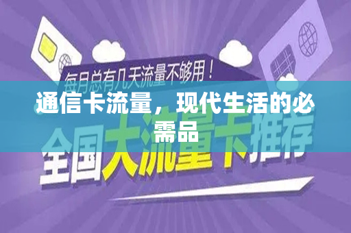 通信卡流量，现代生活的必需品