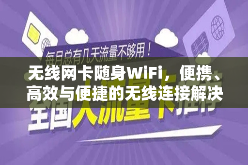 无线网卡随身WiFi，便携、高效与便捷的无线连接解决方案