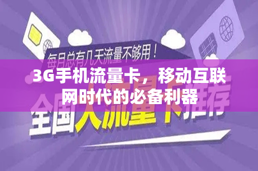 3G手机流量卡，移动互联网时代的必备利器