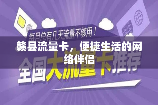赣县流量卡，便捷生活的网络伴侣