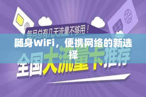 随身WiFi，便携网络的新选择