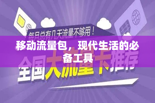 移动流量包，现代生活的必备工具