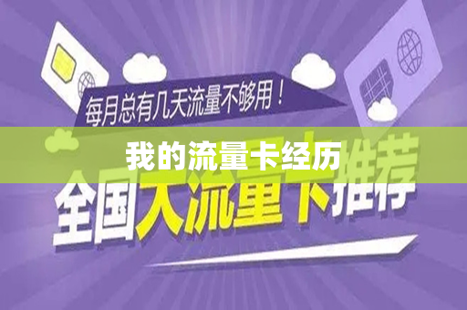 我的流量卡经历