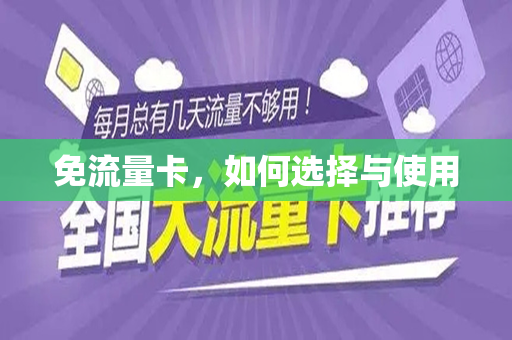 免流量卡，如何选择与使用