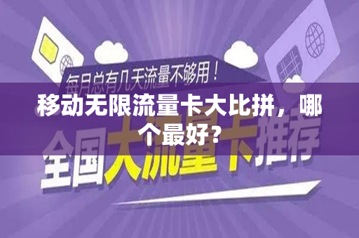 移动无限流量卡大比拼,哪个最好?
