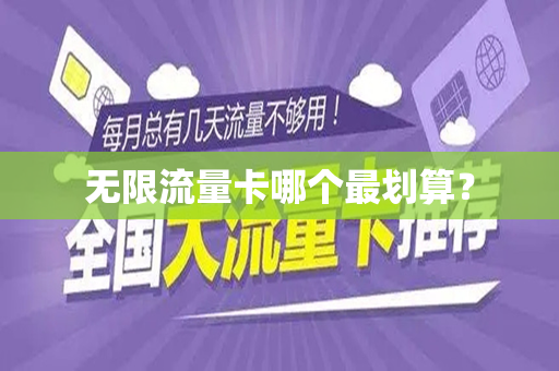无限流量卡哪个最划算？