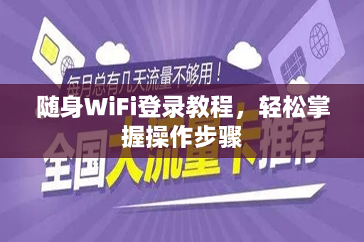 随身WiFi登录教程，轻松掌握操作步骤