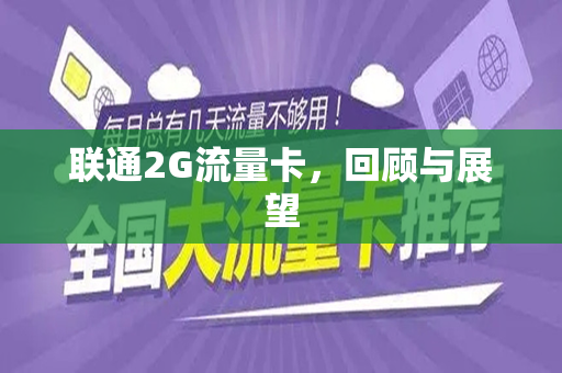 联通2G流量卡，回顾与展望