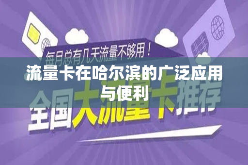 流量卡在哈尔滨的广泛应用与便利