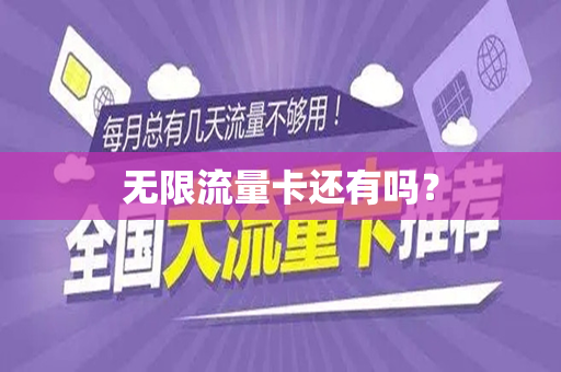 无限流量卡还有吗？