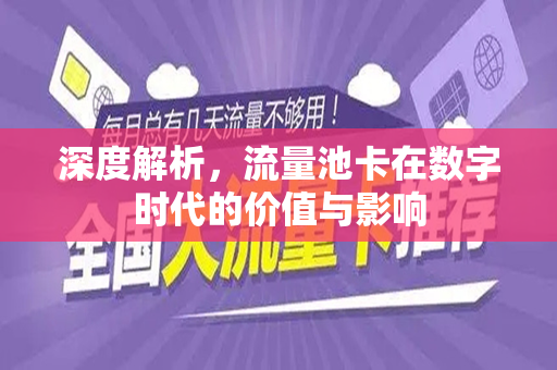 深度解析，流量池卡在数字时代的价值与影响