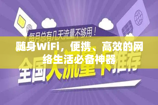 随身WiFi，便携、高效的网络生活必备神器
