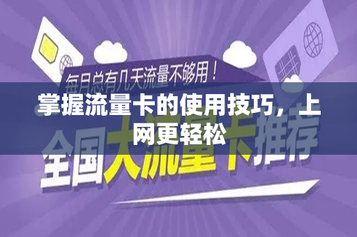 掌握流量卡的使用技巧，上网更轻松
