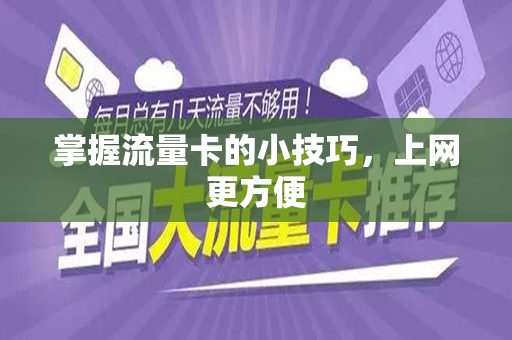 掌握流量卡的小技巧，上网更方便