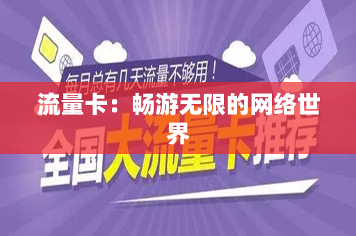 流量卡：畅游无限的网络世界