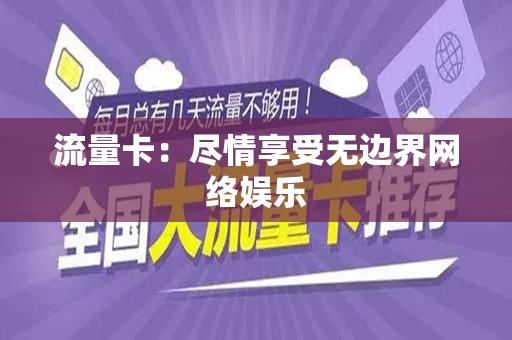 流量卡：尽情享受无边界网络娱乐