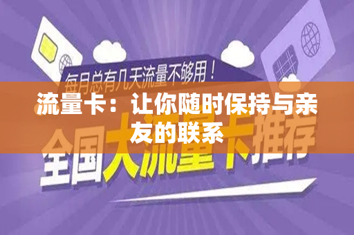 流量卡：让你随时保持与亲友的联系