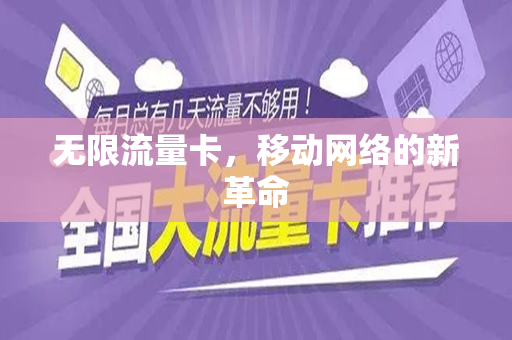 无限流量卡，移动网络的新革命