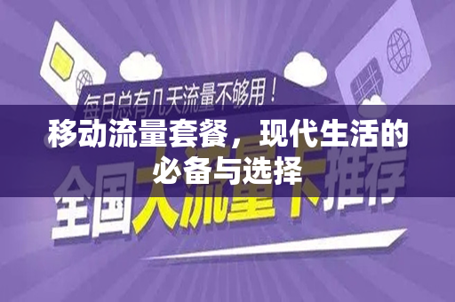 移动流量套餐，现代生活的必备与选择