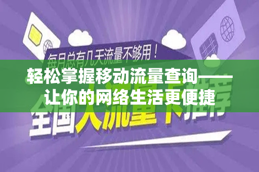 轻松掌握移动流量查询——让你的网络生活更便捷