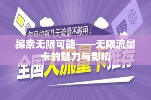 探索无限可能——无限流量卡的魅力与影响