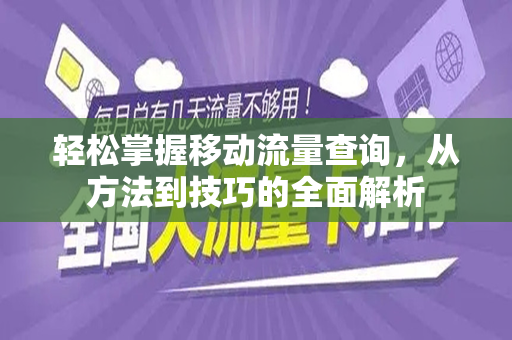 轻松掌握移动流量查询，从方法到技巧的全面解析