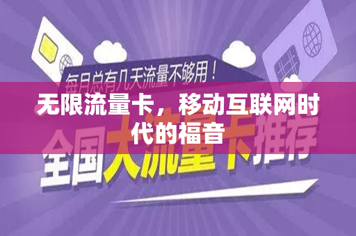无限流量卡，移动互联网时代的福音