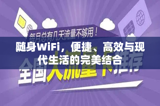 随身WiFi，便捷、高效与现代生活的完美结合