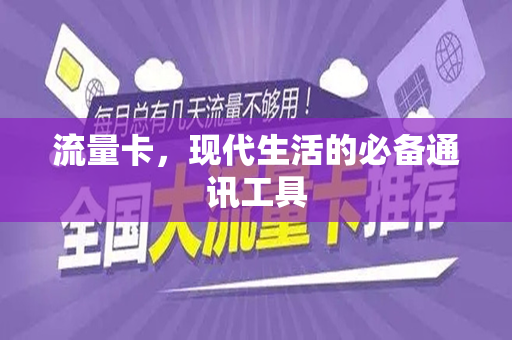 流量卡，现代生活的必备通讯工具