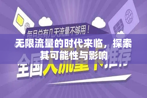 无限流量的时代来临，探索其可能性与影响