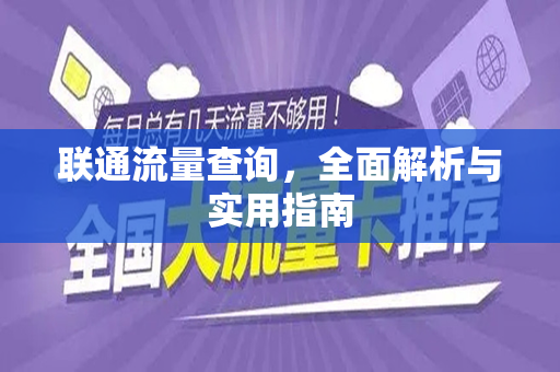 联通流量查询，全面解析与实用指南