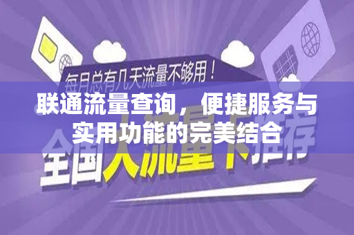 联通流量查询，便捷服务与实用功能的完美结合