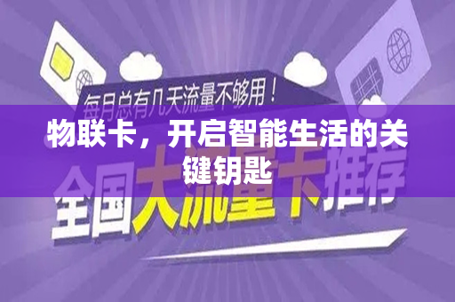物联卡，开启智能生活的关键钥匙