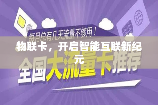物联卡，开启智能互联新纪元