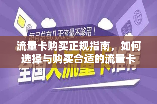 流量卡购买正规指南，如何选择与购买合适的流量卡