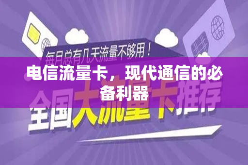 电信流量卡，现代通信的必备利器