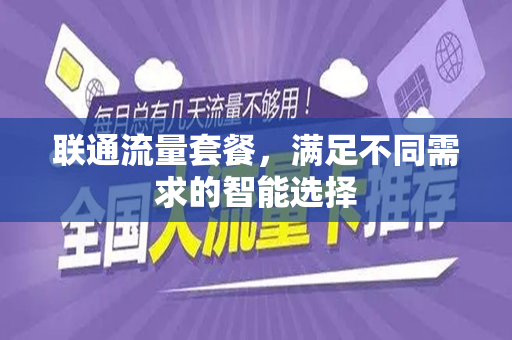 联通流量套餐，满足不同需求的智能选择