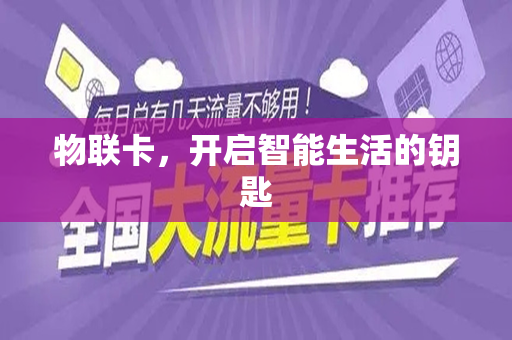 物联卡，开启智能生活的钥匙