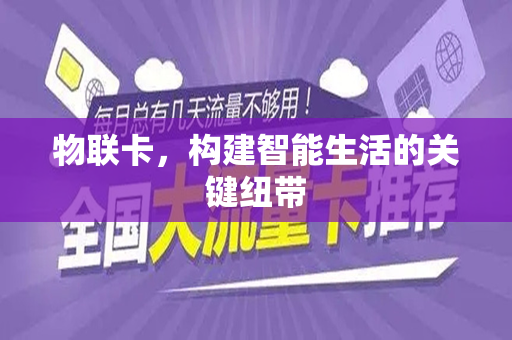 物联卡，构建智能生活的关键纽带