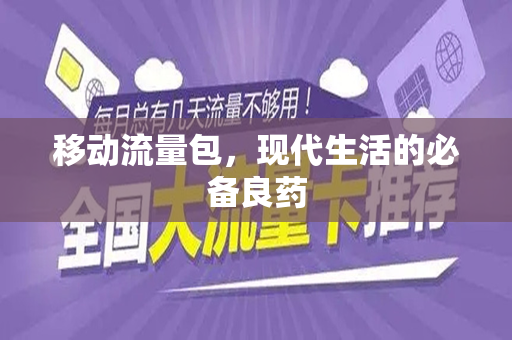 移动流量包，现代生活的必备良药