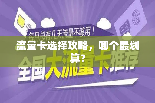 流量卡选择攻略，哪个最划算？