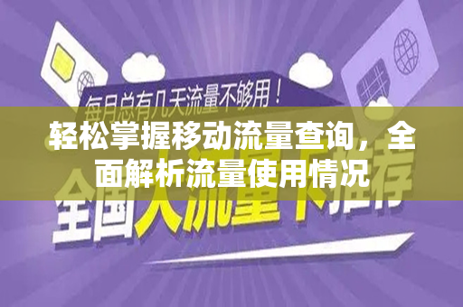 轻松掌握移动流量查询，全面解析流量使用情况