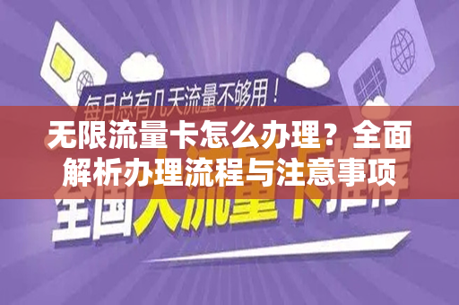 无限流量卡怎么办理？全面解析办理流程与注意事项