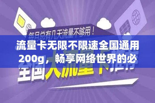 流量卡无限不限速全国通用200g，畅享网络世界的必备良品