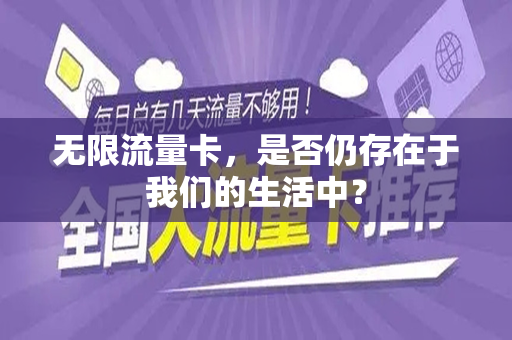 无限流量卡，是否仍存在于我们的生活中？